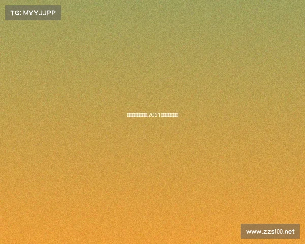 近期世界体育赛事;2021世界级体育赛事